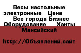 Весы настольные электронные › Цена ­ 2 500 - Все города Бизнес » Оборудование   . Ханты-Мансийский